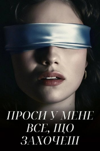 Проси у мене все, що захочеш