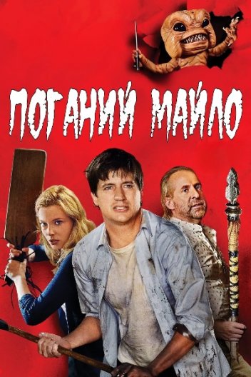 Поганий Майло!