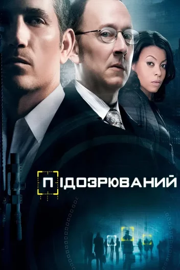 Підозрюваний