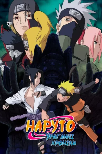 Наруто: Ураганні хроніки