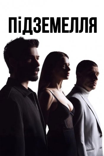 Підземелля