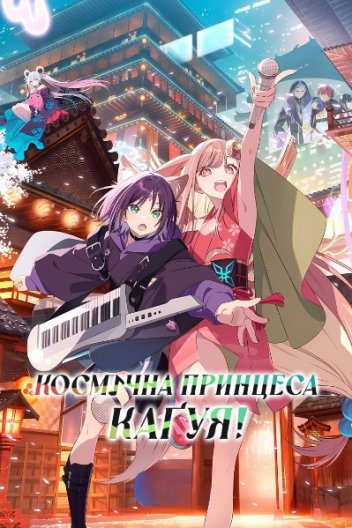Космічна принцеса Каґуя!