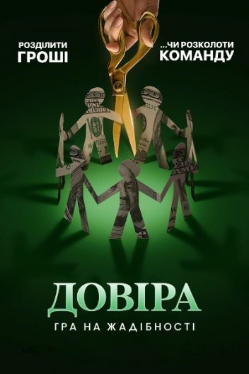 Довіра: Гра на жадібності