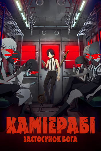 КаміЕрабі Застосунок Бога