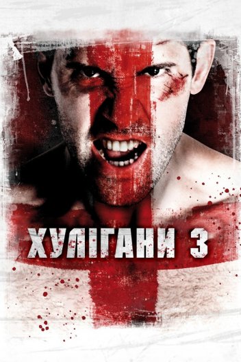 Хулігани 3
