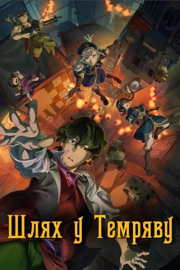 Кураюкаба / Шлях у Темряву