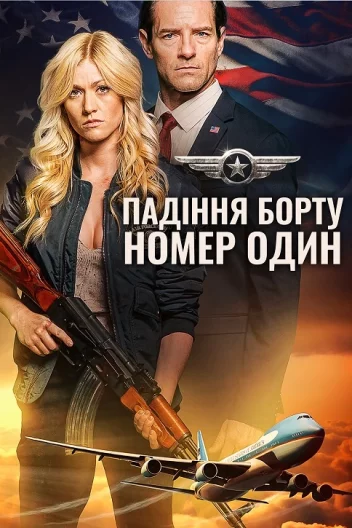 Падіння борту номер один / Падіння літака Президента