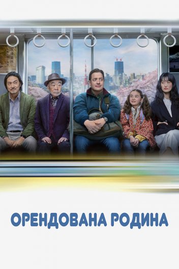 Орендована родина / Сім'я напрокат