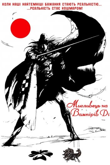 Мисливець на вампірів Ді