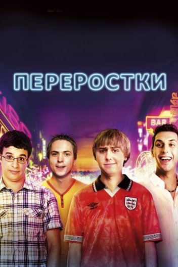 Переростки