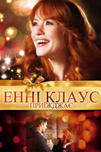 Енні Клаус приїжджає