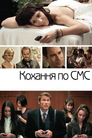 Кохання по СМС