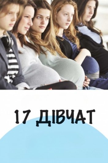17 дівчат