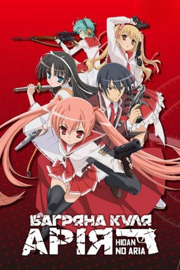 Багряна куля Арія