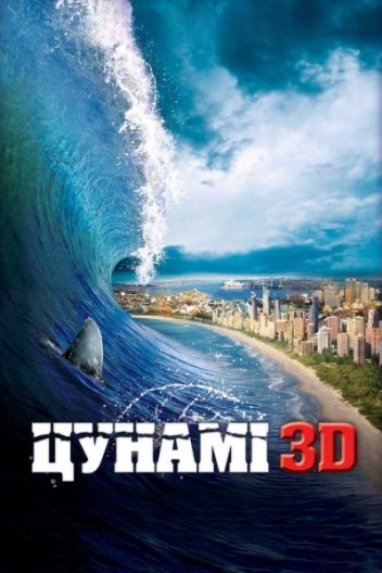 Цунамі 3D