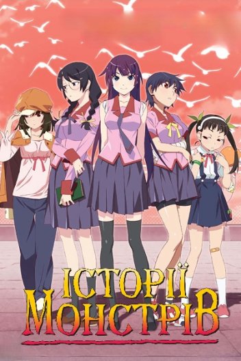 Історії монстрів