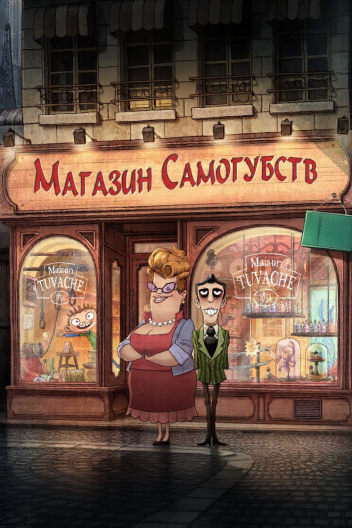 Магазин самогубств