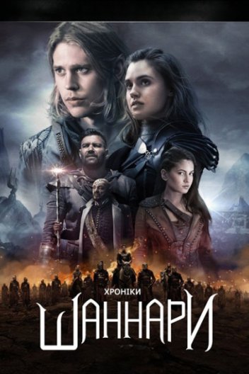 Хроніки Шаннари