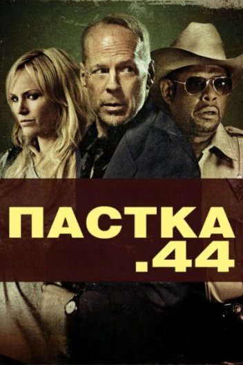 Пастка 44