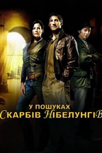 У пошуках Скарбів Нібелунгів