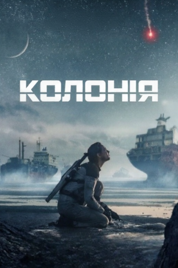 Чужа земля / Колонія