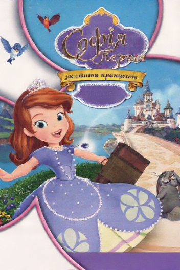 Софія Перша: Жила собі принцеса