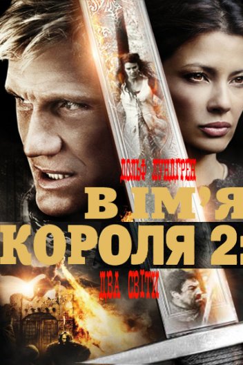 В ім'я короля 2