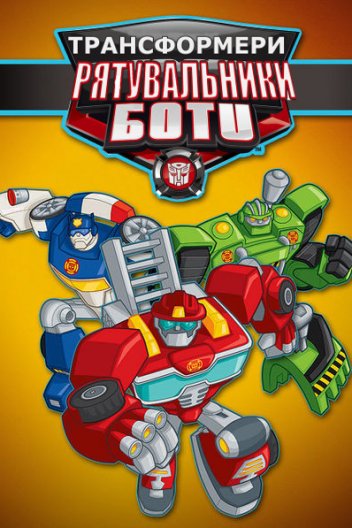 Трансформери: Боти-рятувальники