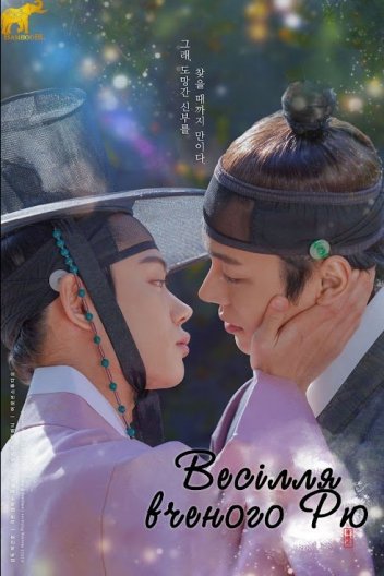 Весілля вченого Рю