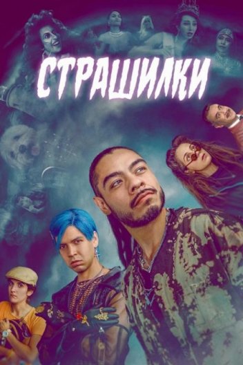 Страшилки / Лос Страшилкас