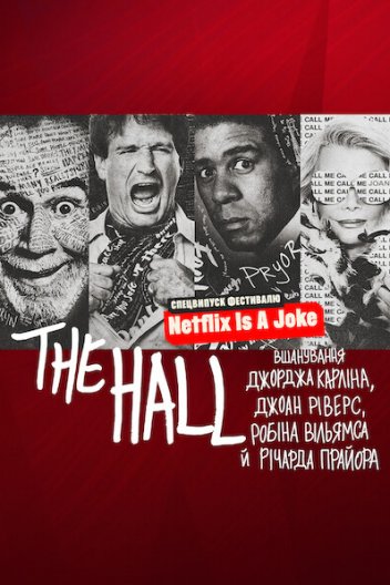 The Hall: Вшанування майстрів стендапу