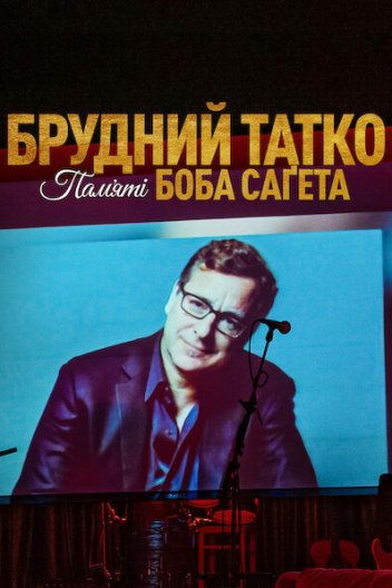 Брудний тато: Боб Сейгет данина