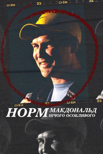 Норм Макдональд: Нічого особливого