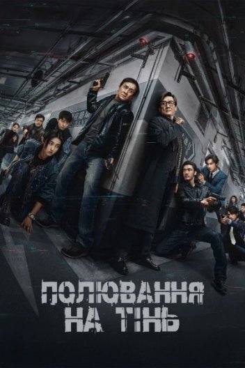 Край Тіні / Полювання на тінь