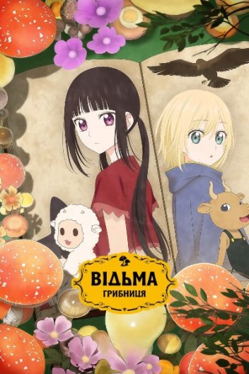 Відьма-грибниця