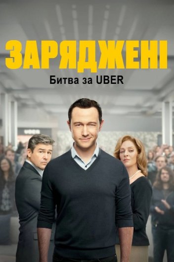 На низькому старті: Битва за Uber / Заряджені: Битва за Uber