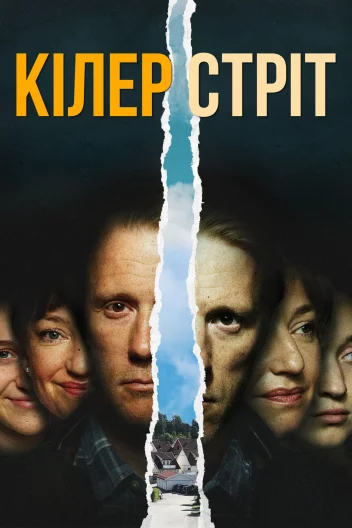 Кілер стріт