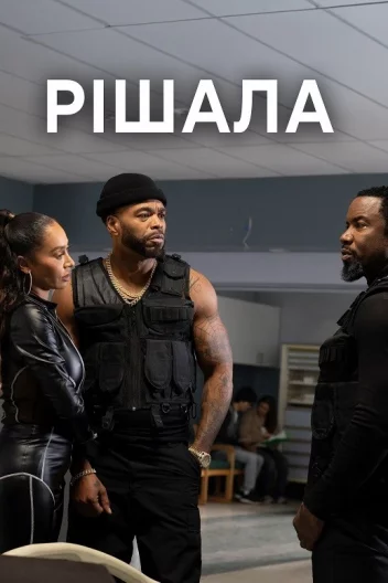 Проблемна людина / Рішала