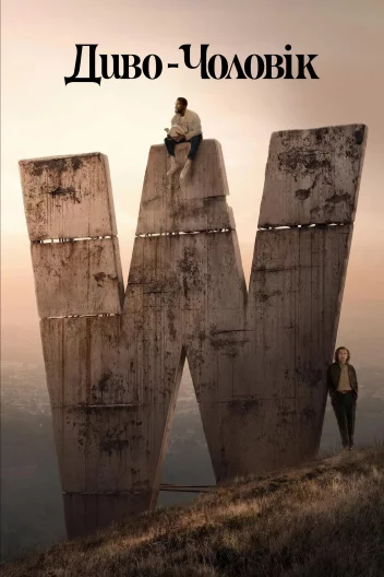 Диво-людина / Диво-чоловік