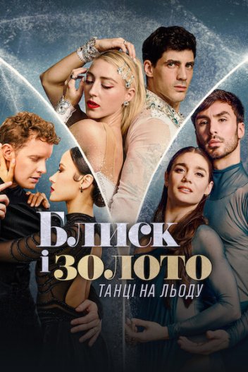 Блиск і золото: Танці на льоду
