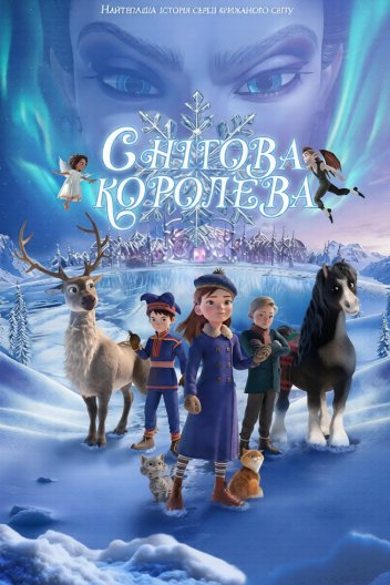 Снігова королева