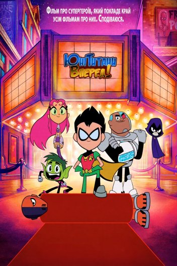 Юні титани, вперед!