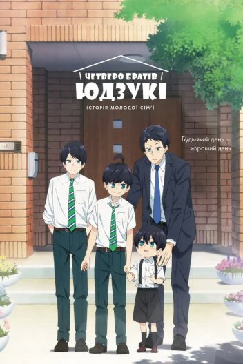 Четверо братів Юдзукі