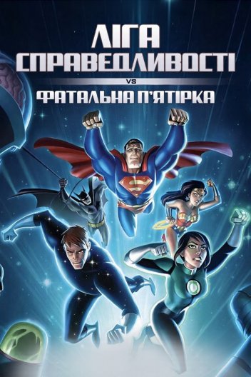Ліга Справедливості проти Фатальної п'ятірки