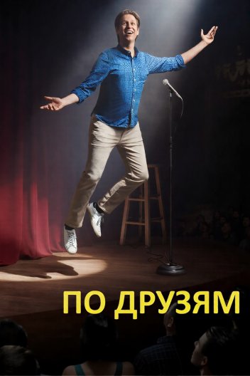 По друзям / По друзях
