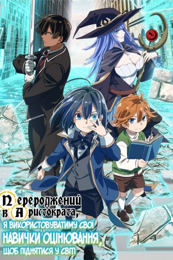 Перероджений в аристократа, я використовуватиму свої навички оцінювання, щоб піднятися у світі