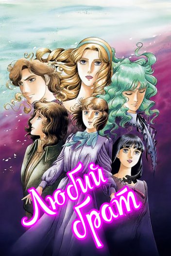 Любий брат / Шановний старший брат