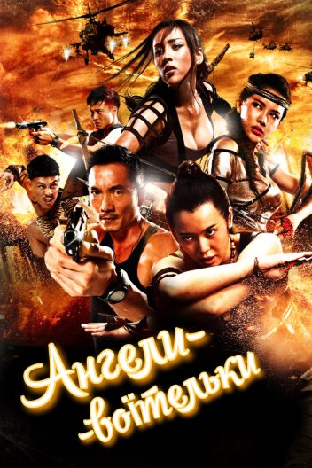 Ангели-воїтельки