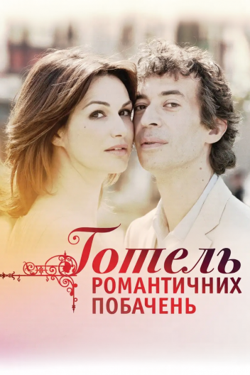Готель романтичних побачень