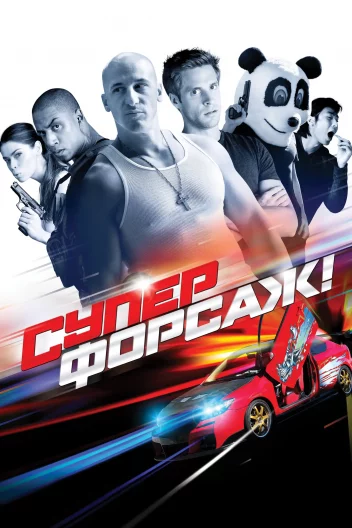 Суперфорсаж